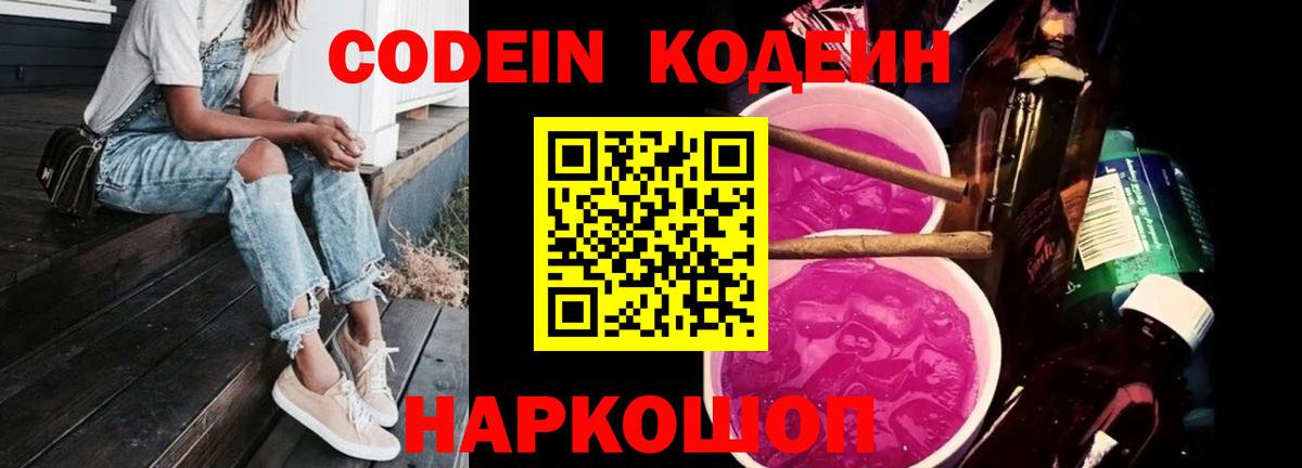 Кодеин напиток Lean (лин) Батайск